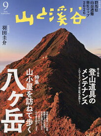 【送料無料】山と渓谷 2026年9月号【雑誌】