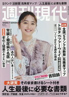 【送料無料】週刊現代 2026年8月31日号【雑誌】