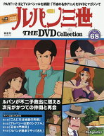 【送料無料】ルパン三世THEDVDコレクション全国 2026年9月8日号【雑誌】