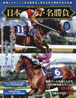 【送料無料】日本の名馬・名勝負全国版 2026年9月8日号【雑誌】