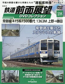 【送料無料】鉄道前面展望DVDコレクション全国版 2026年9月15日号【雑誌】