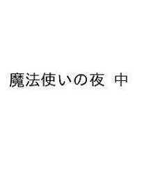 【送料無料】〔予約〕魔法使いの夜 中 ／奈須きのこ／こやまひろかず
