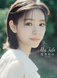 【送料無料】〔予約〕當真あみ 写真集『My Tale』／當真あみ