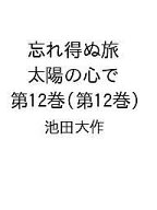 【最大10万Pt当たる！注文5千円以上&エントリー要 9/20~30限定】〔予約〕忘れ得ぬ旅 太陽の心で 第12巻(…