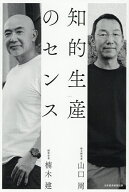 【送料無料】知的生産のセンス／山口周／楠木建
