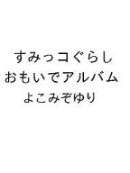【送料無料】〔予約〕すみっコぐらし おもいでアルバム／よこみぞゆり