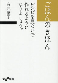【送料無料】ごはんのきほん レシピを見ないで作れるようになりましょう。／有元葉子
