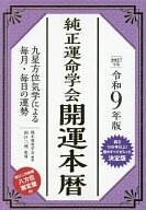 【送料無料】純正運命学会開運本暦 九星方位気学による毎月・毎日の運勢 令和9年版／田口二州／純正運命…