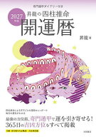【送料無料】昇龍の四柱推命開運暦 2027年版／昇龍