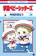 【最大10万Pt当たる！注文5千円以上&エントリー要 9/20~30限定】〔予約〕学園ベビーシッターズ 28
