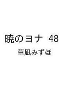 【最大10万Pt当たる！注文5千円以上&エントリー要 9/20~30限定】〔予約〕暁のヨナ 48