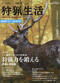 【送料無料】狩猟生活 いい山野に、いい鳥獣あり。 VOL.24(2026)