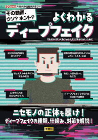 【送料無料】その動画、ウソ?ホント?よくわかるディープフェイク 「生成AIがつくるフェイク」にだまされないために