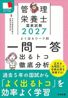 【送料無料】管理栄養士国家試験よく出るワード別一問一答 出るトコ徹底分析 2027／中央法規管理栄養士受…