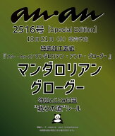 【送料無料】〔予約〕anan2516号増刊ムック(anan No.2516 Special Edition)