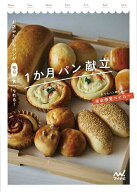 【送料無料】お店みたいなパンが毎日食べられる!1か月パン献立／完全感覚ベイカー／レシピ