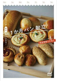 【送料無料】〔予約〕お店みたいなパンが毎日食べられる!1か月パン献立／完全感覚ベイカー／レシピ