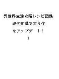 【送料無料】〔予約〕異世界生活攻略レシピ図鑑 現代知識で衣食住をアップデート!