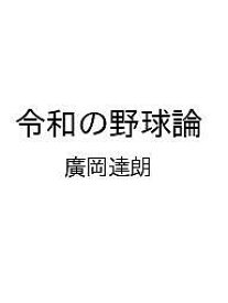 【送料無料】〔予約〕令和の野球論／廣岡達朗