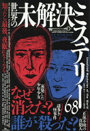 【送料無料】知ったら最後、夜眠れなくなる世界の未解決ミステリー68／鉄人ノンフィクション編集部