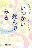 【送料無料】いっかい死んでみる 人生をやり直して、ハッピーになる!／YUKO