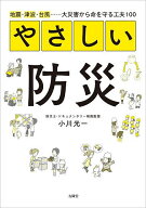 【送料無料】やさしい防災 地震・津波・台風……大災害から命を守る工夫100／小川光一