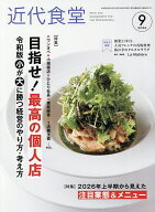 【最大10万Pt当たる！注文5千円以上&エントリー要 9/20~30限定】近代食堂 2026年9月号【雑誌】