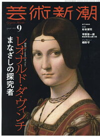 【送料無料】芸術新潮 2026年9月号【雑誌】