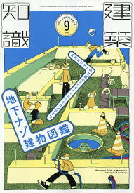 【送料無料】建築知識 2026年9月号【雑誌】