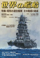 【送料無料】世界の艦船 2026年10月号【雑誌】