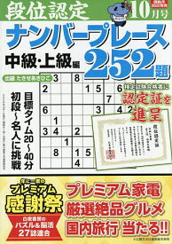 【送料無料】段位認定ナンバープレース252題 2026年10月号【雑誌】