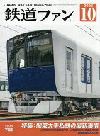 【送料無料】鉄道ファン 2026年10月号【雑誌】
