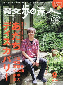 【送料無料】散歩の達人 2026年9月号【雑誌】