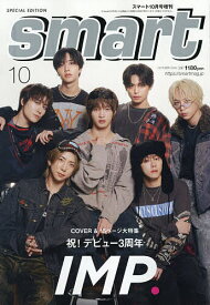 【最大10万Pt当たる！注文5千円以上&エントリー要 9/20~30限定】smart10月合併号増刊 2026年10月号 【smart増刊】【雑誌】