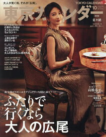 【送料無料】東京カレンダー 2026年10月号【雑誌】