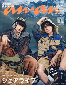 【最大10万Pt当たる！注文5千円以上&エントリー要 9/20~30限定】anan(アンアン) 2026年9月2日号【雑誌】