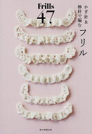 【送料無料】かぎ針&棒針で編むフリル47／朝日新聞出版