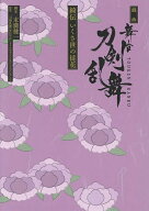 【最大10万Pt当たる！注文5千円以上&エントリー要 9/20~30限定】舞台『刀剣乱舞』綺伝いくさ世の徒花 戯…