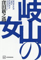 【送料無料】〔予約〕岐山の女／窪田新之助