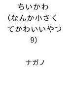 【送料無料】〔予約〕ちいかわ なんか小さくてかわいいやつ(9) ／ナガノ