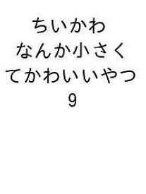 【送料無料】〔予約〕ちいかわ なんか小さくてかわいいやつ 9