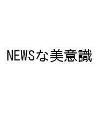 【送料無料】〔予約〕NEWSな美意識