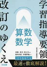 【送料無料】〔予約〕学習指導要領改訂のゆくえ算数 数学/『数学教育』編集部