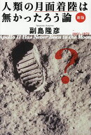 【最大10万Pt当たる！注文5千円以上&エントリー要 9/20~30限定】人類の月面着陸は無かったろう論 1961〜1…