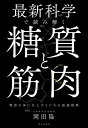 【送料無料】最新科学で読み解く糖質と筋肉 理想の体に仕上げるための最適戦略／岡田隆
