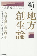 【送料無料】新・地方創生論 人口半減社会に向けて「捨てるべきもの」「学ぶべきこと」／村上敬亮
