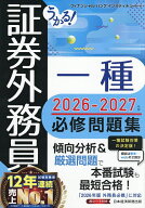【送料無料】うかる!証券外務員一種必修問題集 2026-2027年版／フィナンシャルバンクインスティチュート
