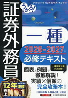 【送料無料】うかる!証券外務員一種必修テキスト 2026-2027年版／フィナンシャルバンクインスティチュート