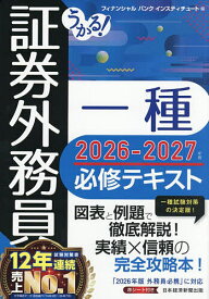 【送料無料】うかる!証券外務員一種必修テキスト 2026-2027年版／フィナンシャルバンクインスティチュート