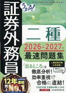【送料無料】うかる!証券外務員二種最速問題集 2026-2027年版／フィナンシャルバンクインスティチュート